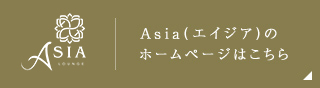 Asia(エイジア)のホームページはこちら